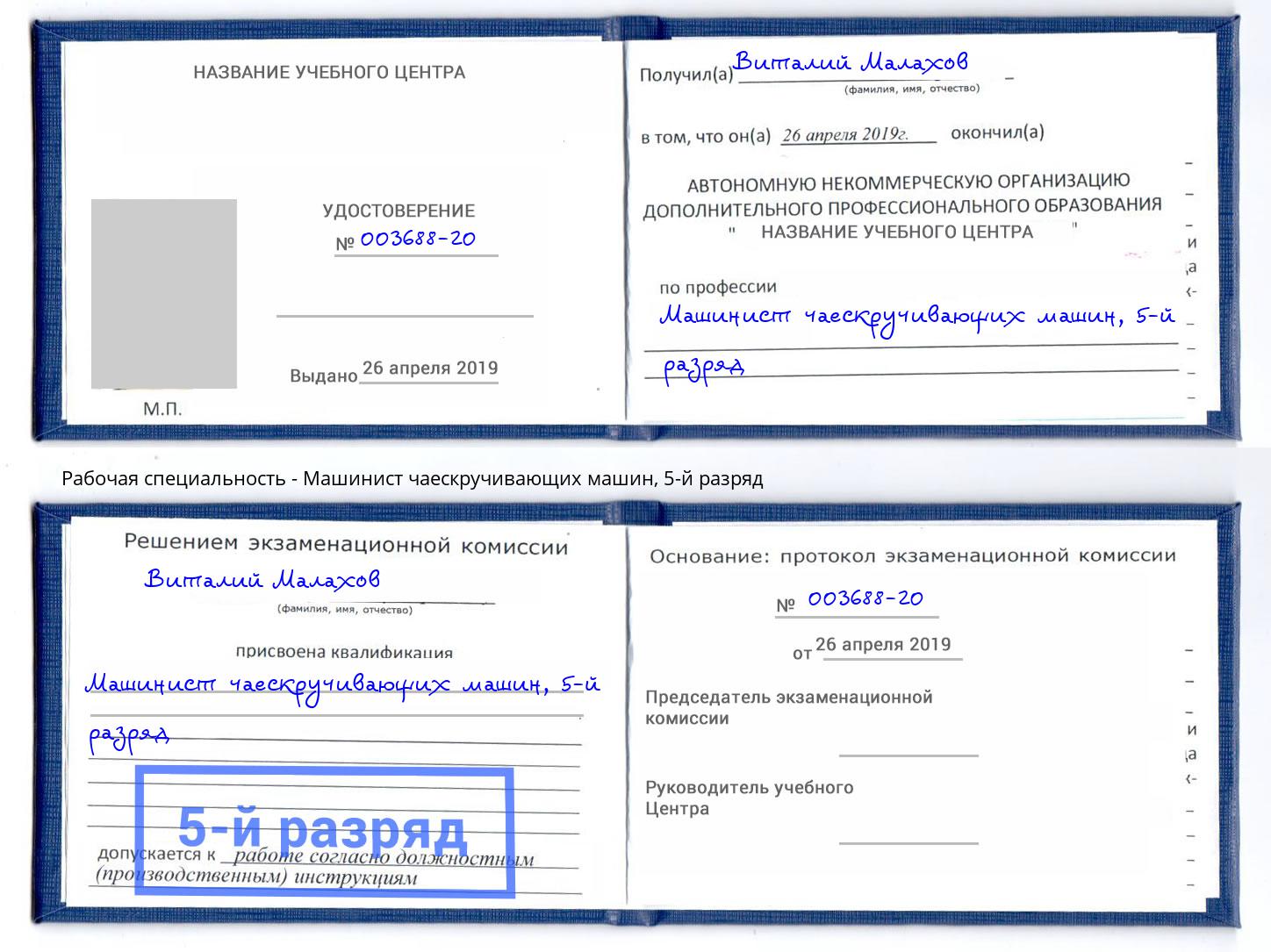 корочка 5-й разряд Машинист чаескручивающих машин Владикавказ