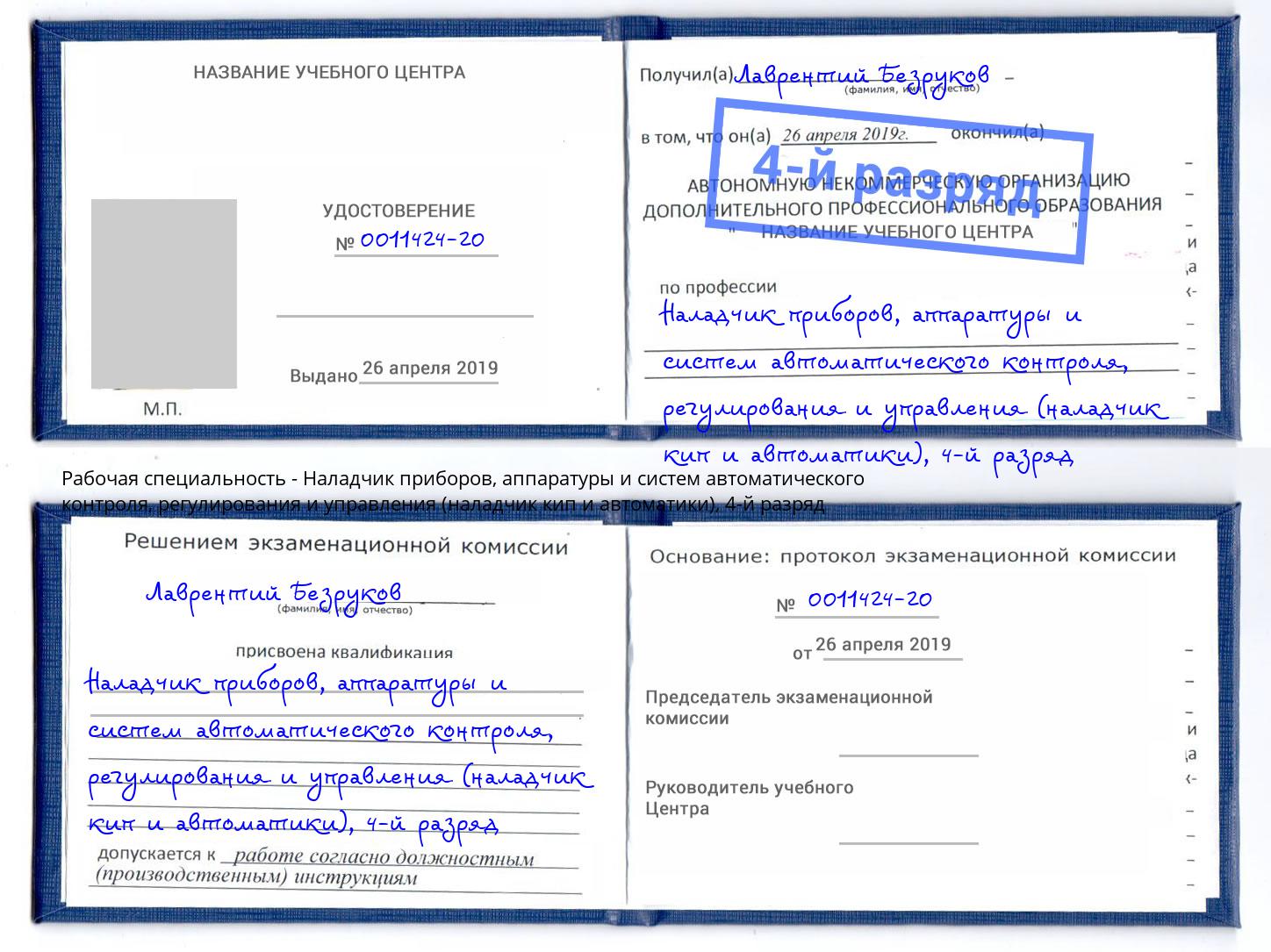 корочка 4-й разряд Наладчик приборов, аппаратуры и систем автоматического контроля, регулирования и управления (наладчик кип и автоматики) Владикавказ