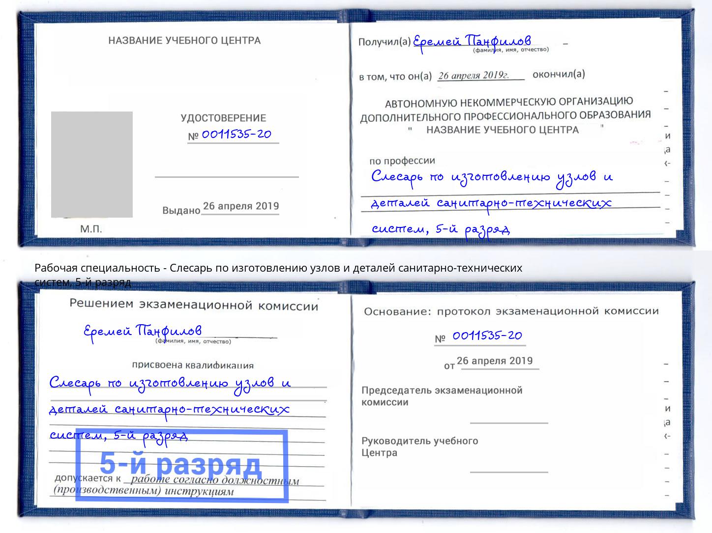 корочка 5-й разряд Слесарь по изготовлению узлов и деталей санитарно-технических систем Владикавказ