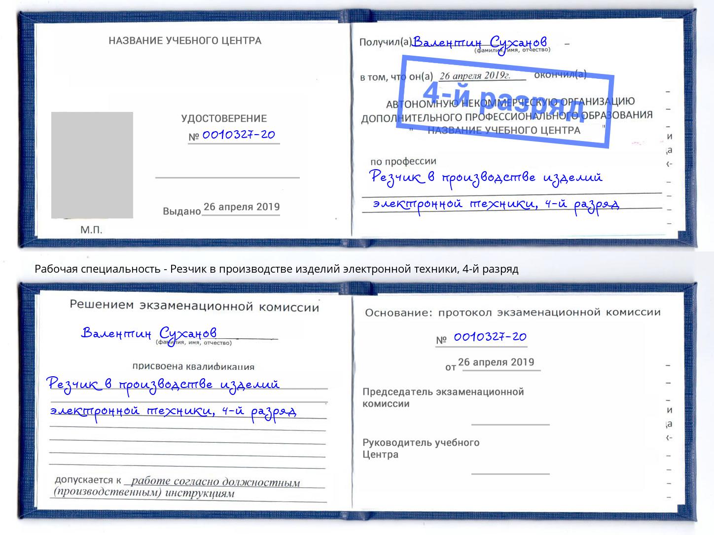 корочка 4-й разряд Резчик в производстве изделий электронной техники Владикавказ