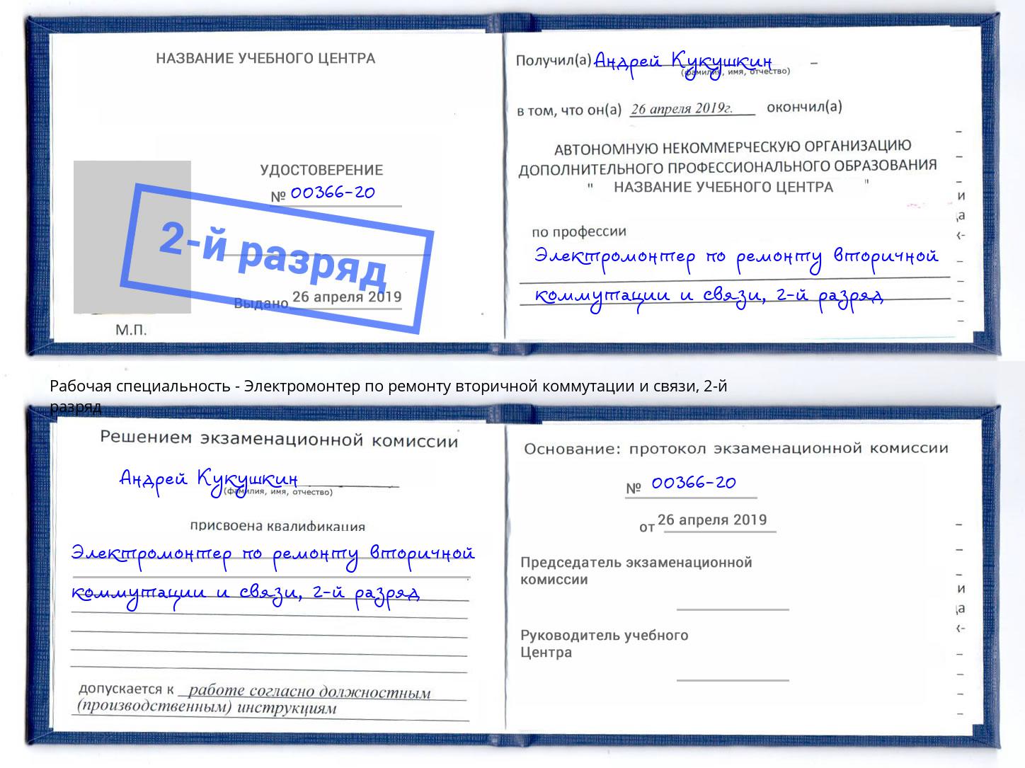 корочка 2-й разряд Электромонтер по ремонту вторичной коммутации и связи Владикавказ