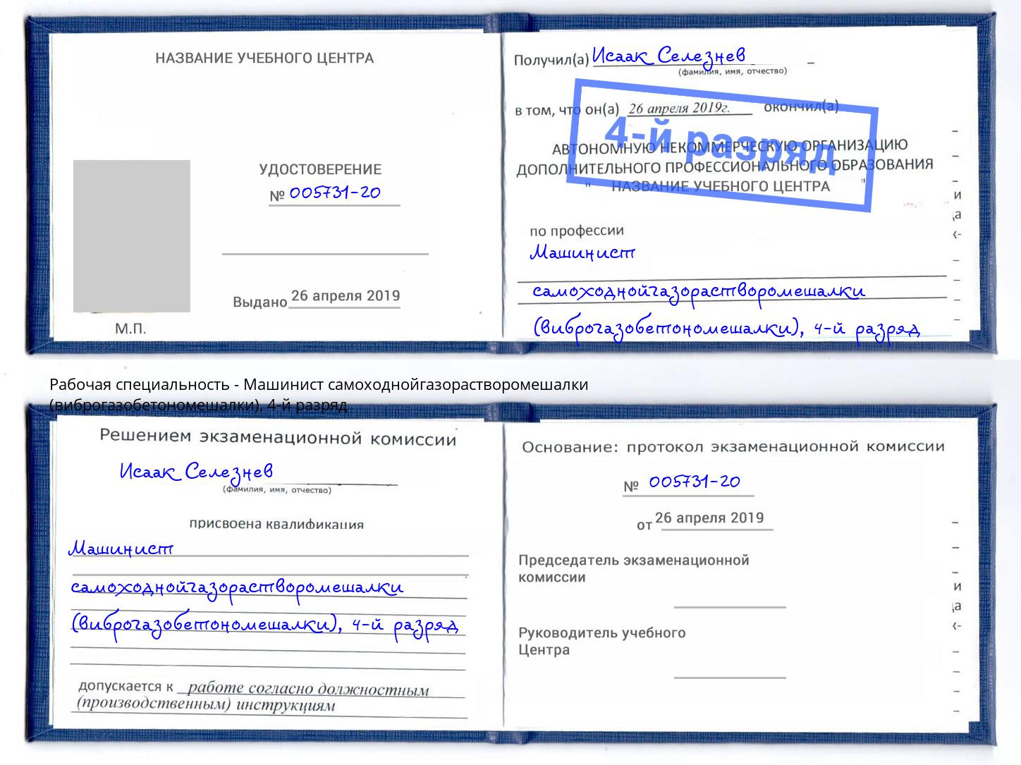 корочка 4-й разряд Машинист самоходнойгазорастворомешалки (виброгазобетономешалки) Владикавказ