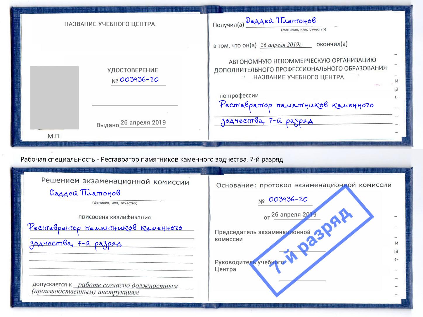 корочка 7-й разряд Реставратор памятников каменного зодчества Владикавказ