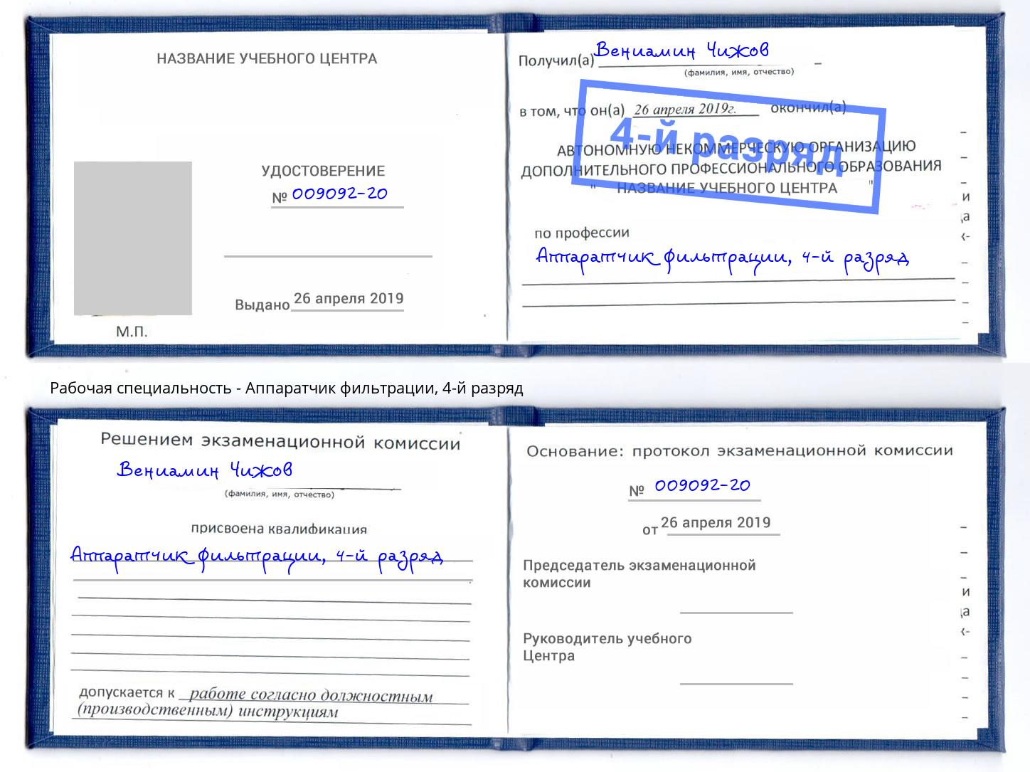 корочка 4-й разряд Аппаратчик фильтрации Владикавказ