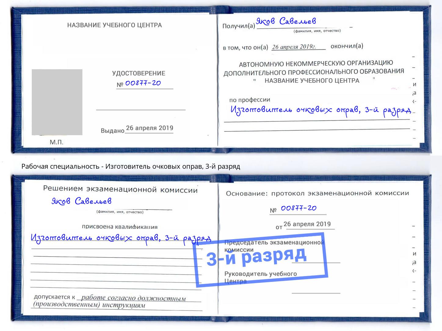 корочка 3-й разряд Изготовитель очковых оправ Владикавказ