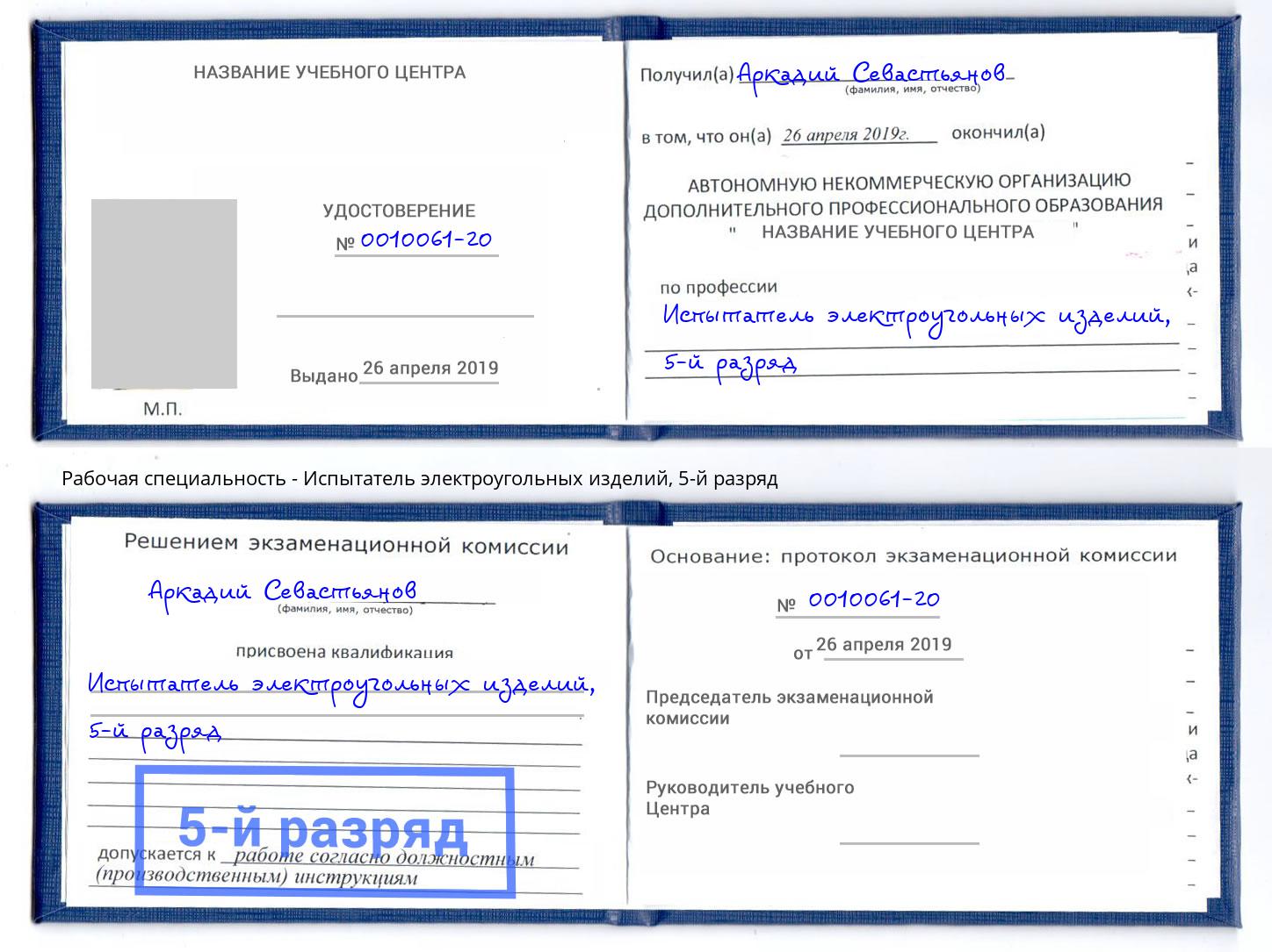корочка 5-й разряд Испытатель электроугольных изделий Владикавказ