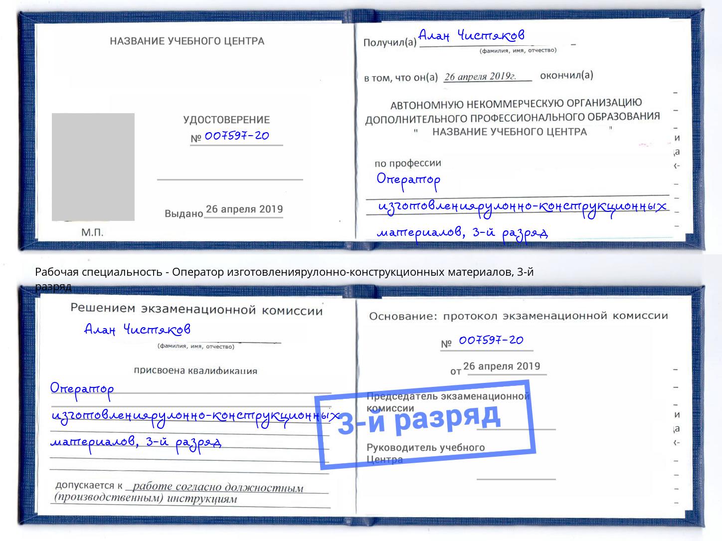 корочка 3-й разряд Оператор изготовлениярулонно-конструкционных материалов Владикавказ