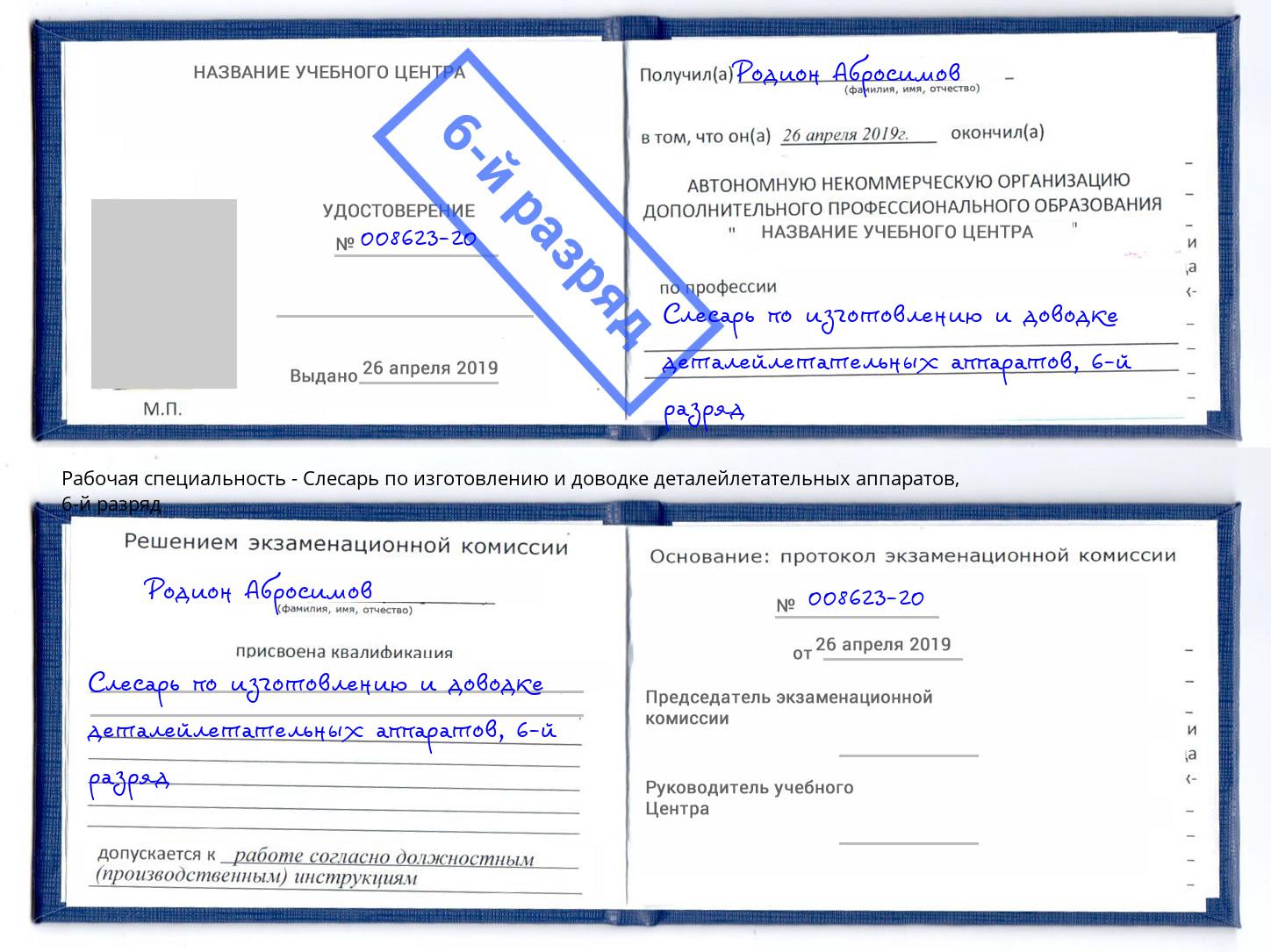 корочка 6-й разряд Слесарь по изготовлению и доводке деталейлетательных аппаратов Владикавказ