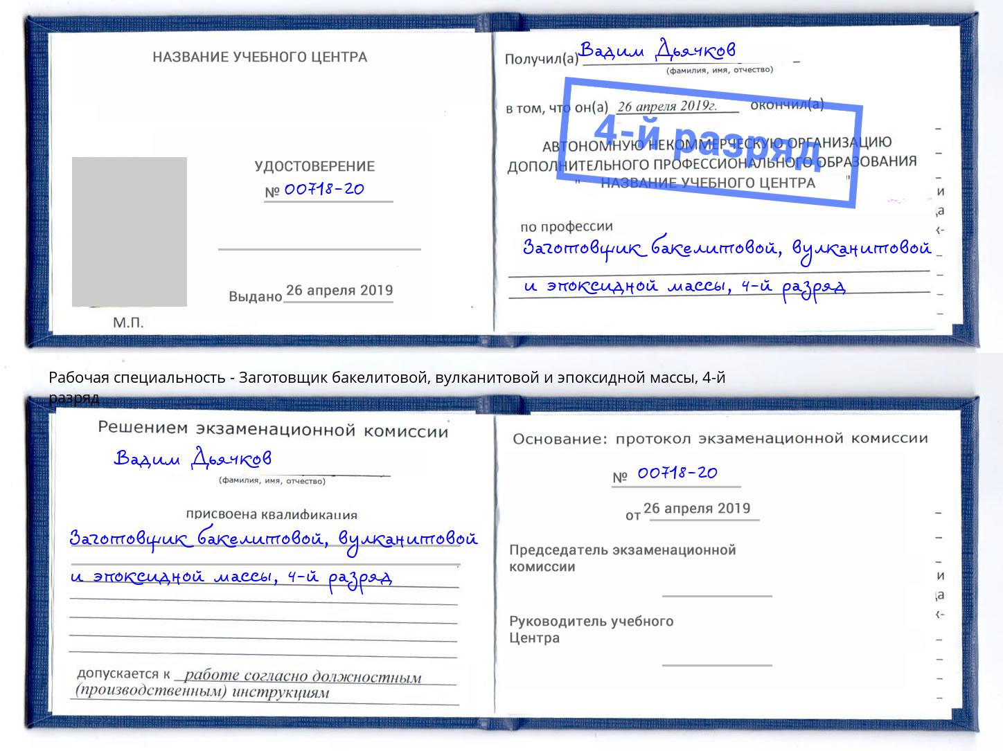 корочка 4-й разряд Заготовщик бакелитовой, вулканитовой и эпоксидной массы Владикавказ