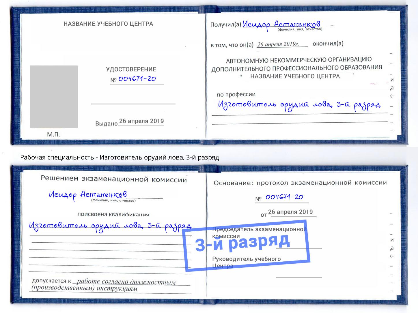 корочка 3-й разряд Изготовитель орудий лова Владикавказ