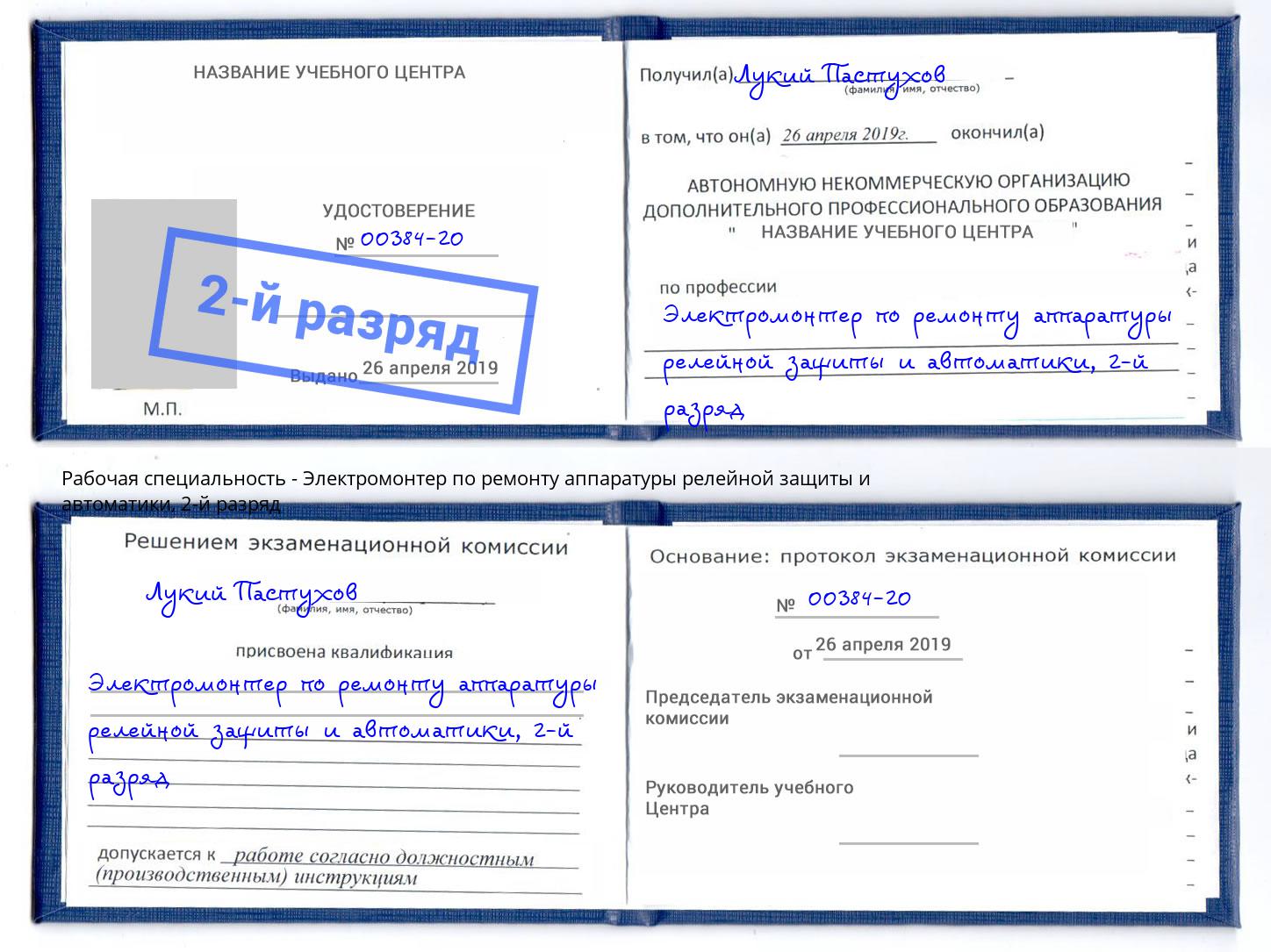 корочка 2-й разряд Электромонтер по ремонту аппаратуры релейной защиты и автоматики Владикавказ