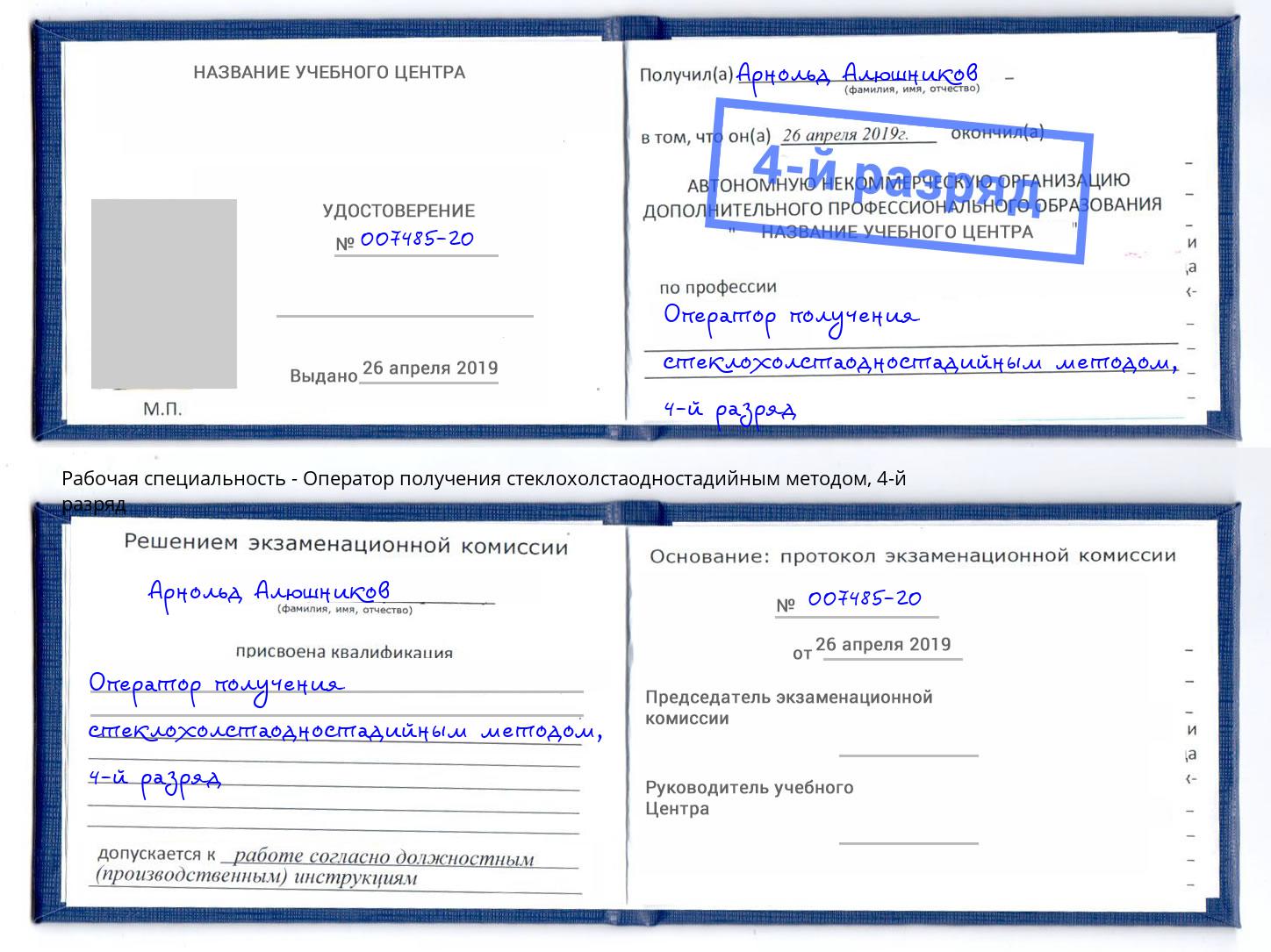 корочка 4-й разряд Оператор получения стеклохолстаодностадийным методом Владикавказ