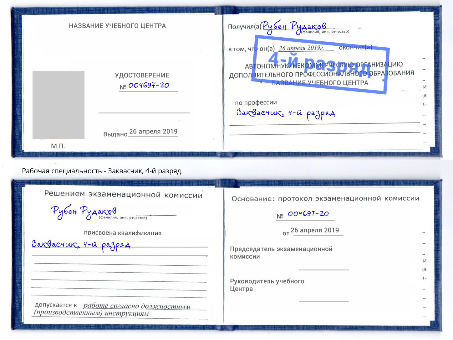 корочка 4-й разряд Заквасчик Владикавказ