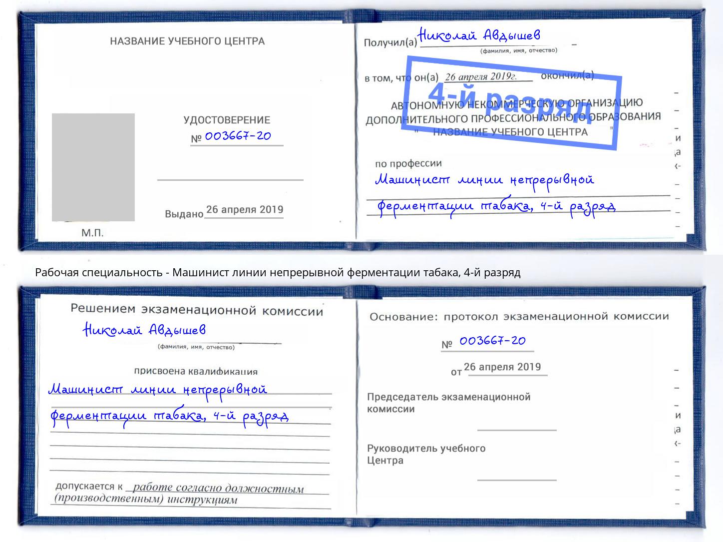 корочка 4-й разряд Машинист линии непрерывной ферментации табака Владикавказ