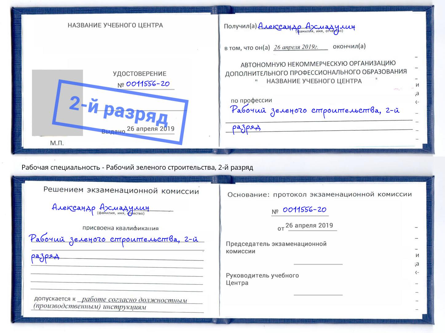 корочка 2-й разряд Рабочий зеленого строительства Владикавказ