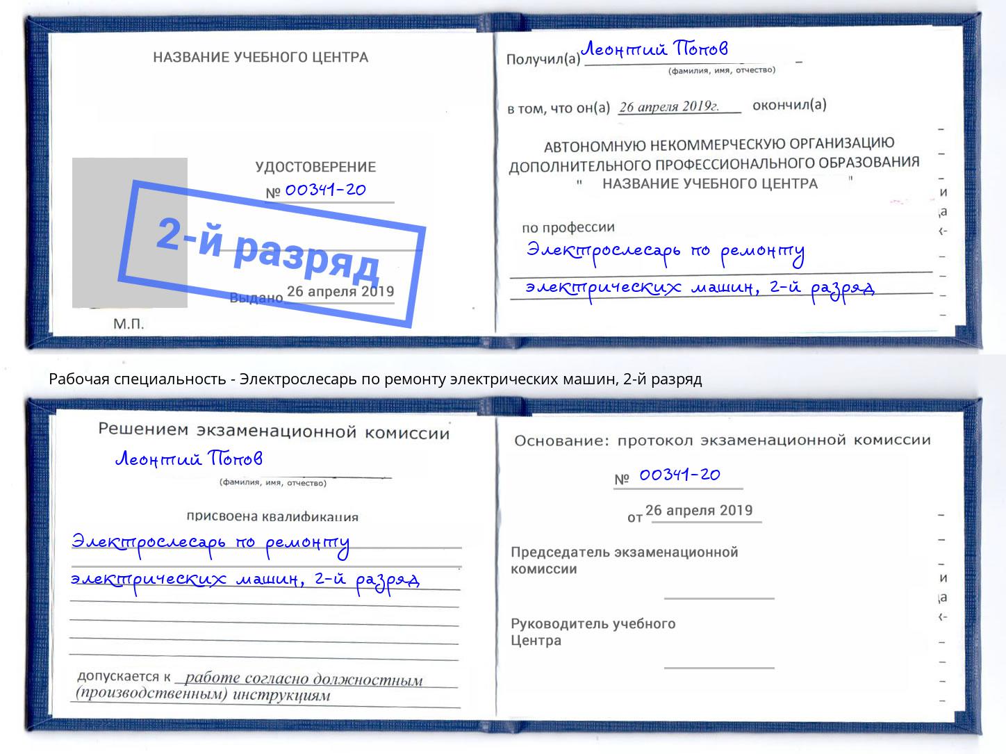 корочка 2-й разряд Электрослесарь по ремонту электрических машин Владикавказ