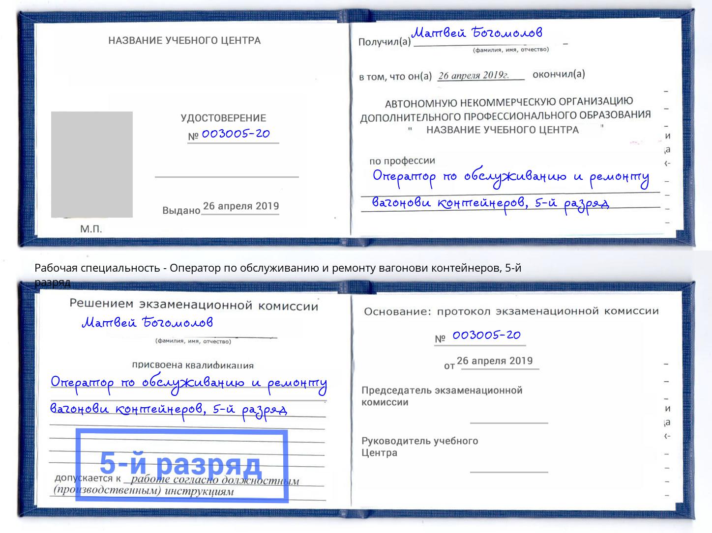 корочка 5-й разряд Оператор по обслуживанию и ремонту вагонови контейнеров Владикавказ