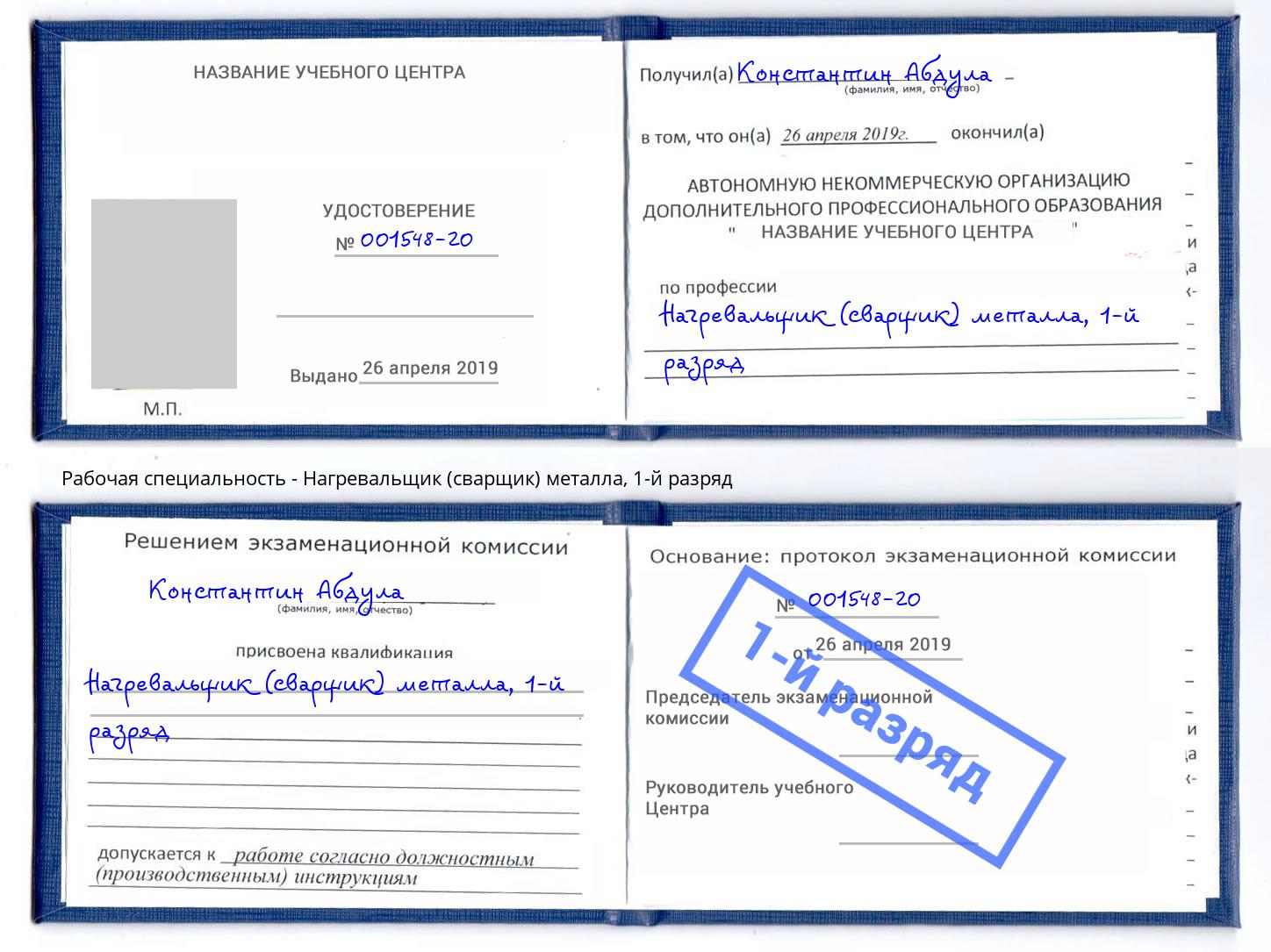 корочка 1-й разряд Нагревальщик (сварщик) металла Владикавказ