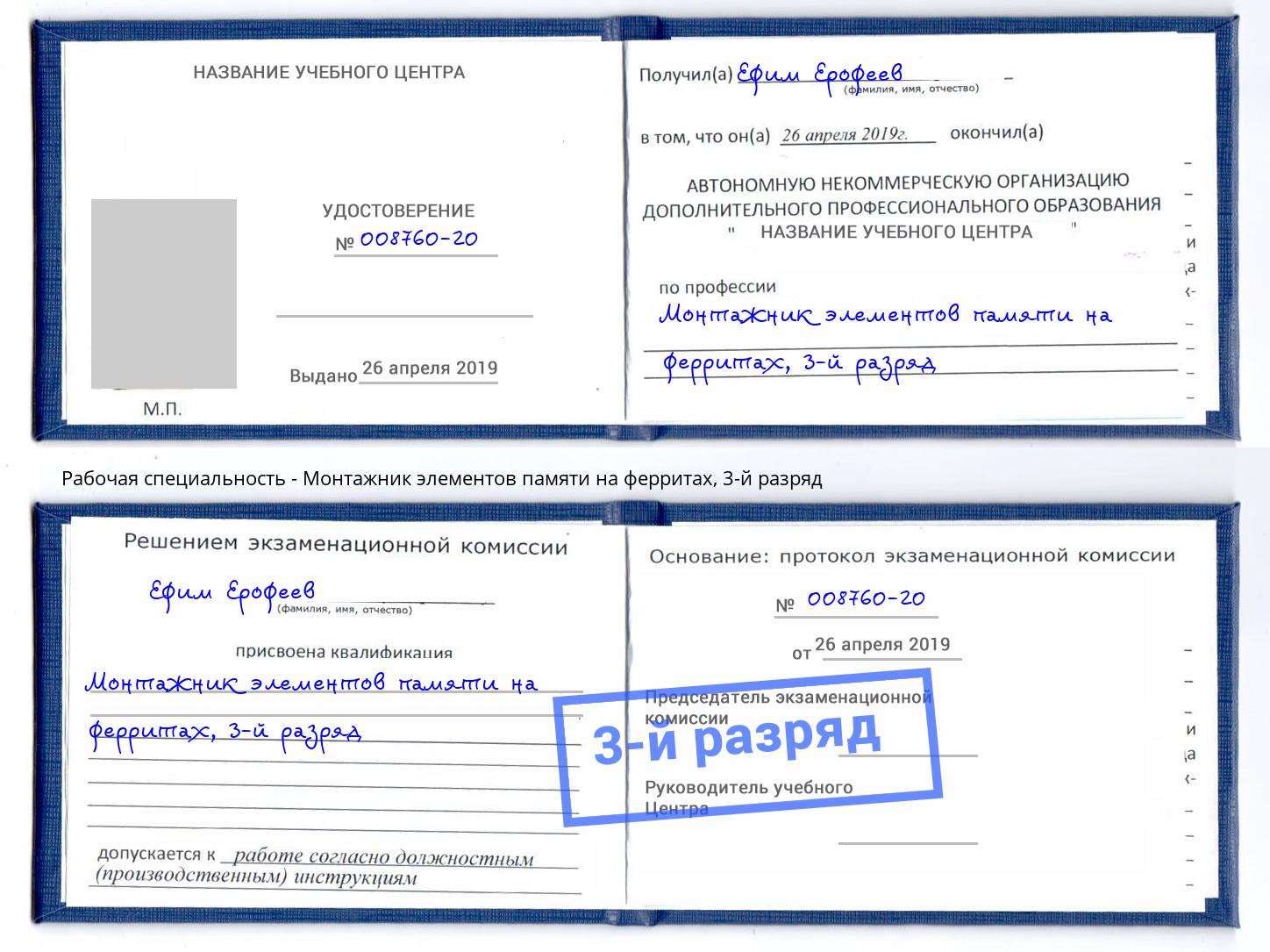 корочка 3-й разряд Монтажник элементов памяти на ферритах Владикавказ