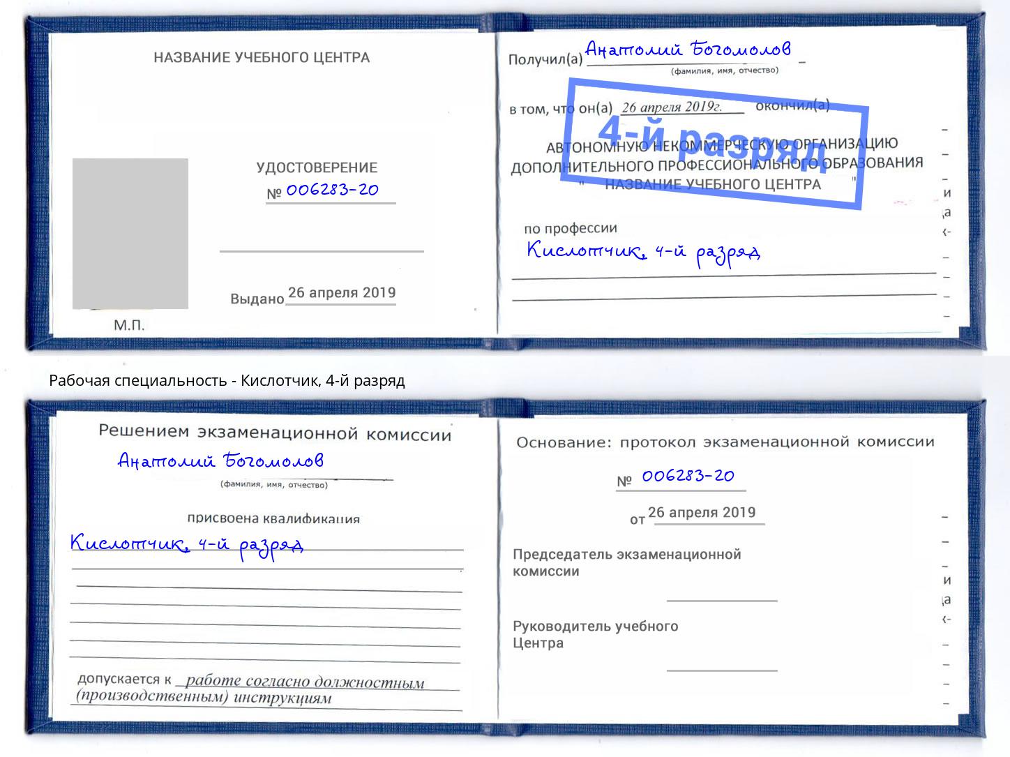 корочка 4-й разряд Кислотчик Владикавказ