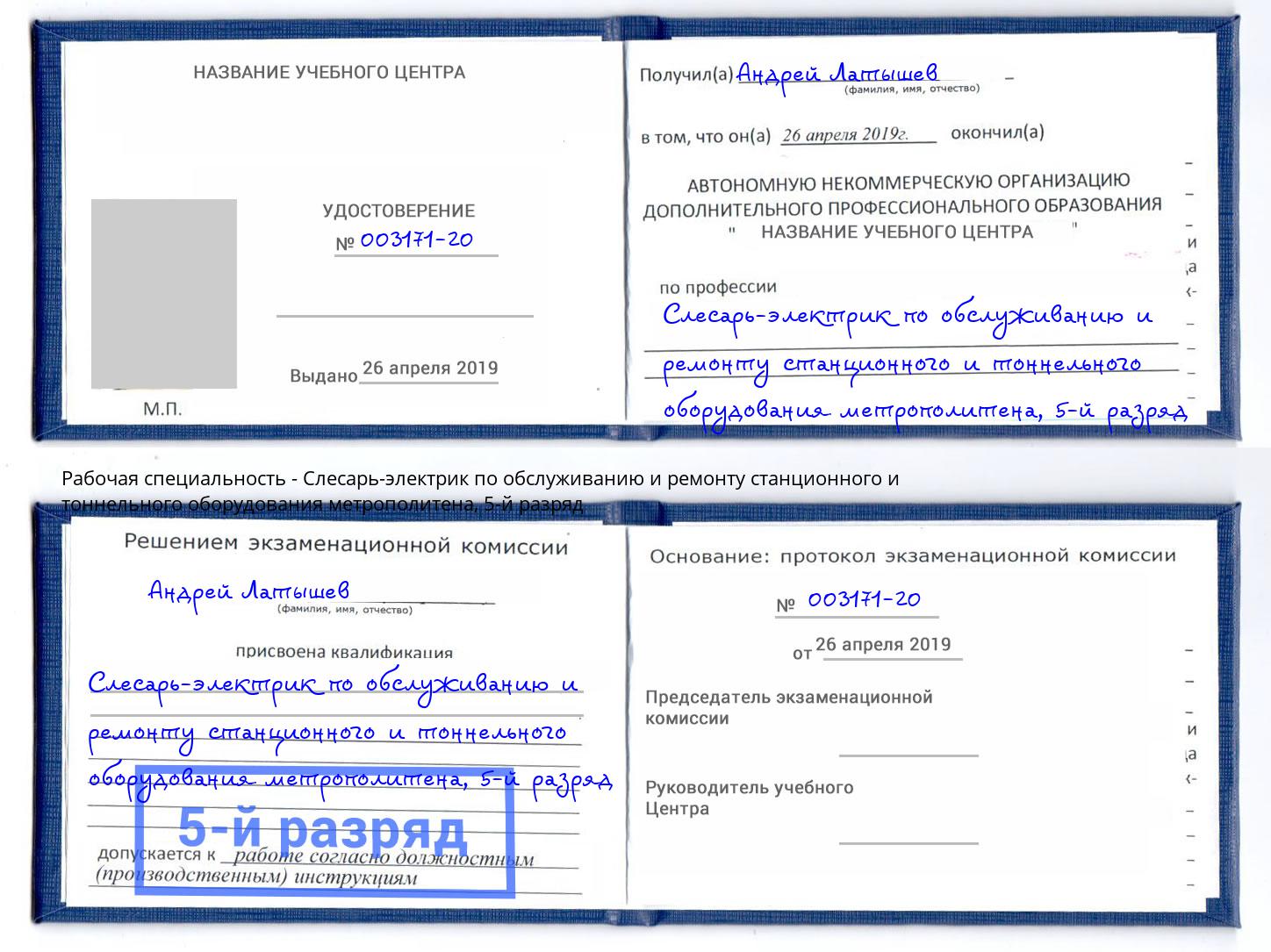 корочка 5-й разряд Слесарь-электрик по обслуживанию и ремонту станционного и тоннельного оборудования метрополитена Владикавказ