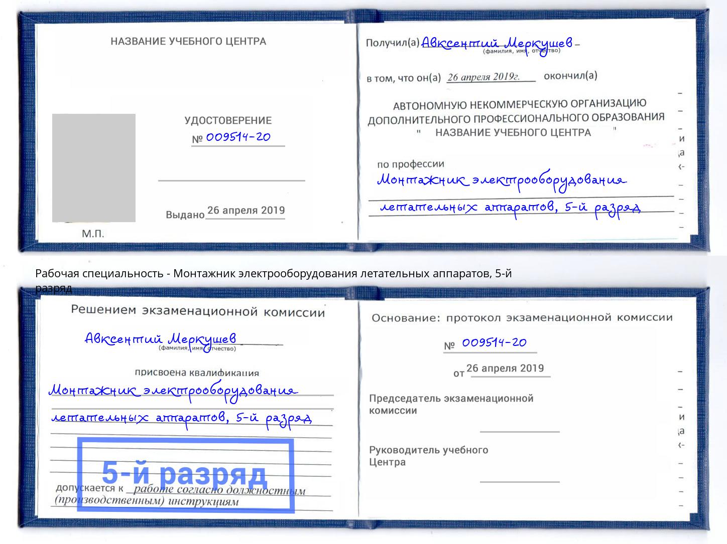 корочка 5-й разряд Монтажник электрооборудования летательных аппаратов Владикавказ