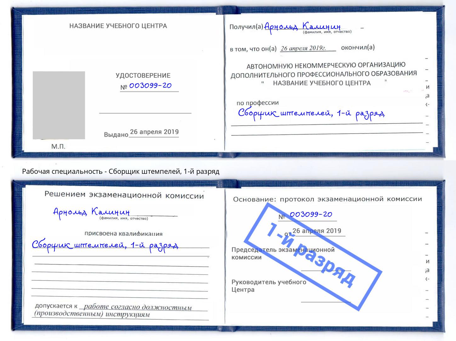 корочка 1-й разряд Сборщик штемпелей Владикавказ