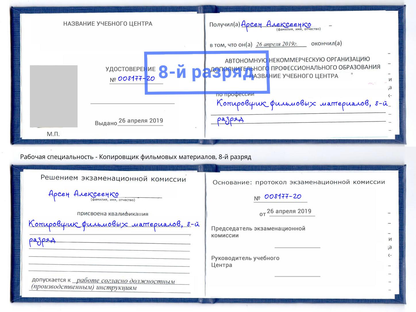 корочка 8-й разряд Копировщик фильмовых материалов Владикавказ