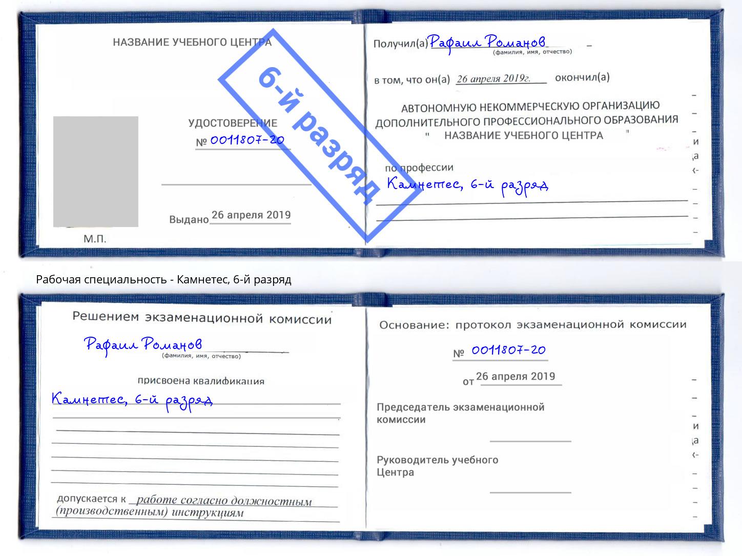 корочка 6-й разряд Камнетес Владикавказ