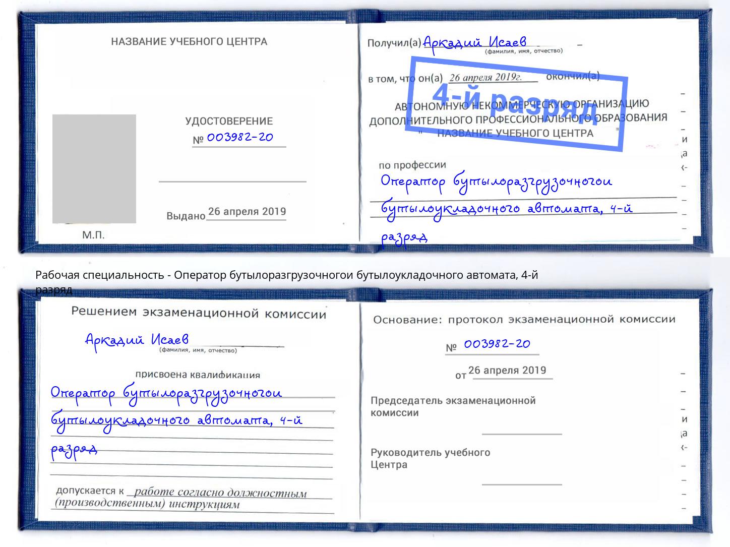 корочка 4-й разряд Оператор бутылоразгрузочногои бутылоукладочного автомата Владикавказ