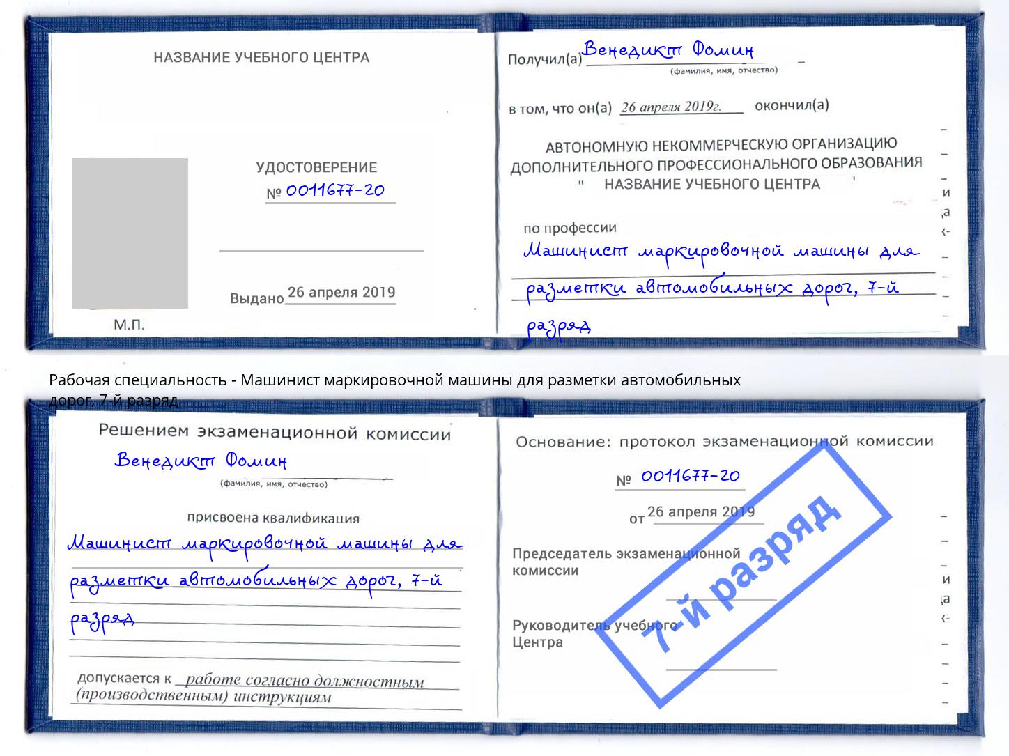 корочка 7-й разряд Машинист маркировочной машины для разметки автомобильных дорог Владикавказ