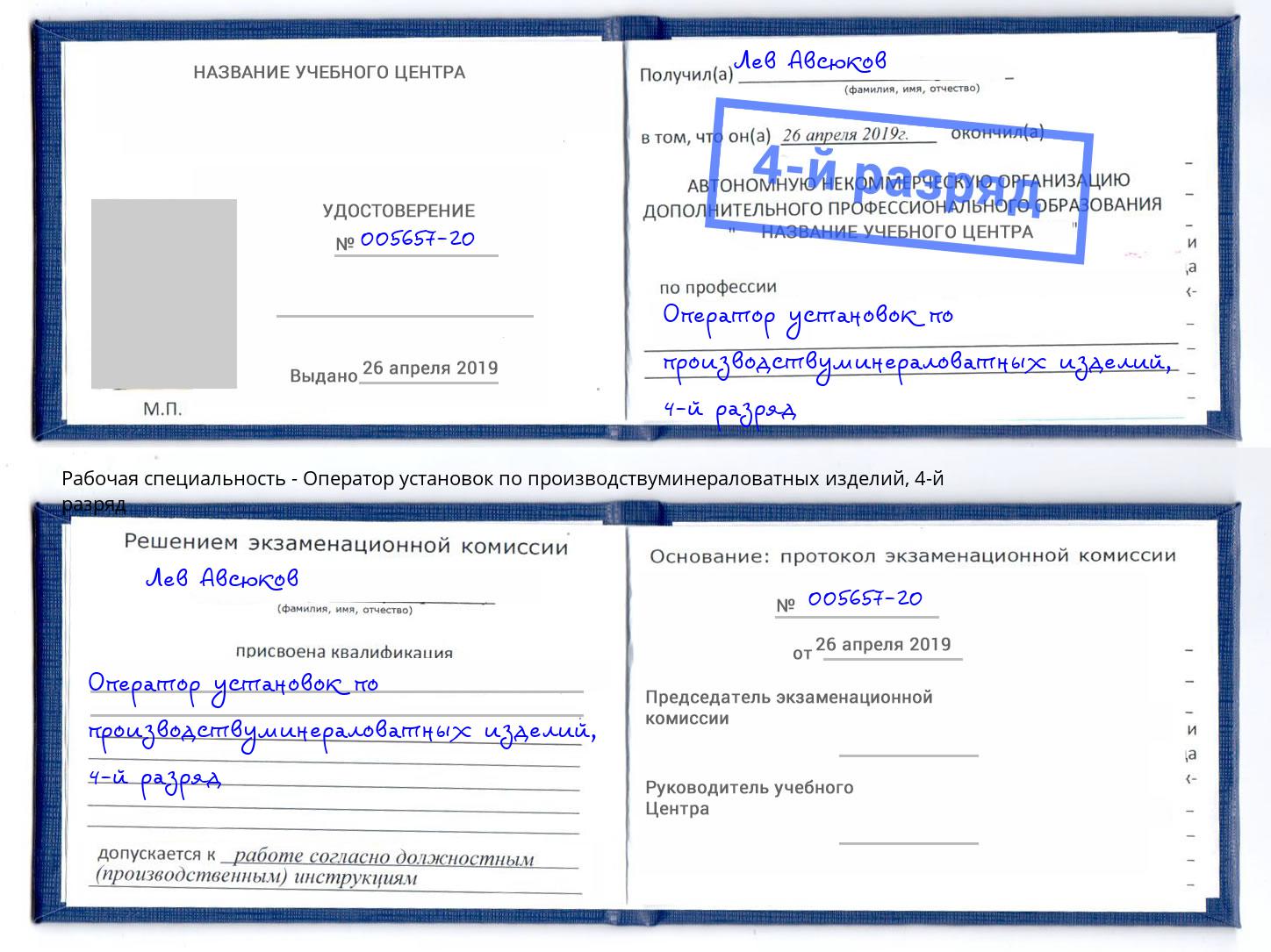 корочка 4-й разряд Оператор установок по производствуминераловатных изделий Владикавказ