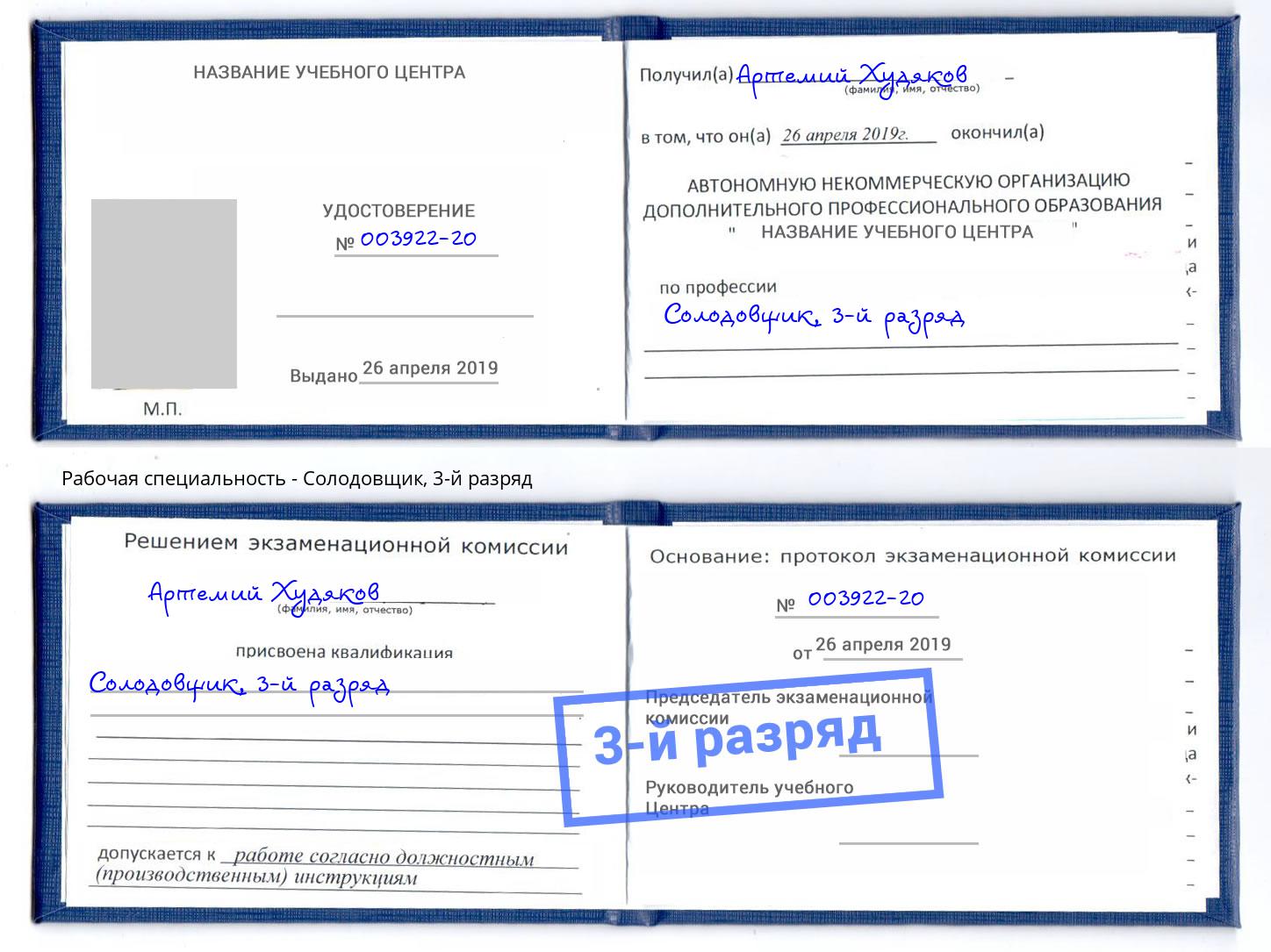 корочка 3-й разряд Солодовщик Владикавказ