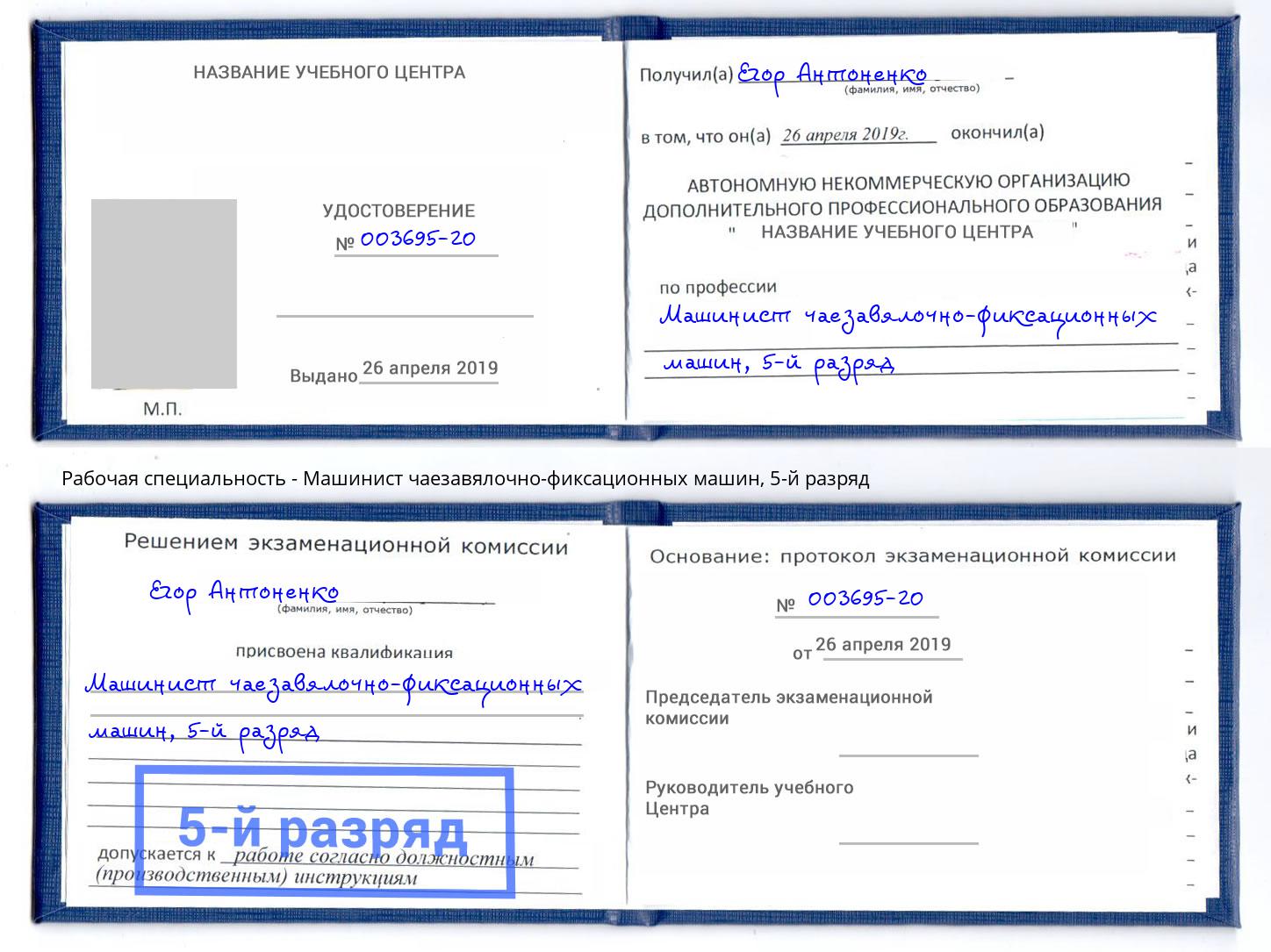 корочка 5-й разряд Машинист чаезавялочно-фиксационных машин Владикавказ