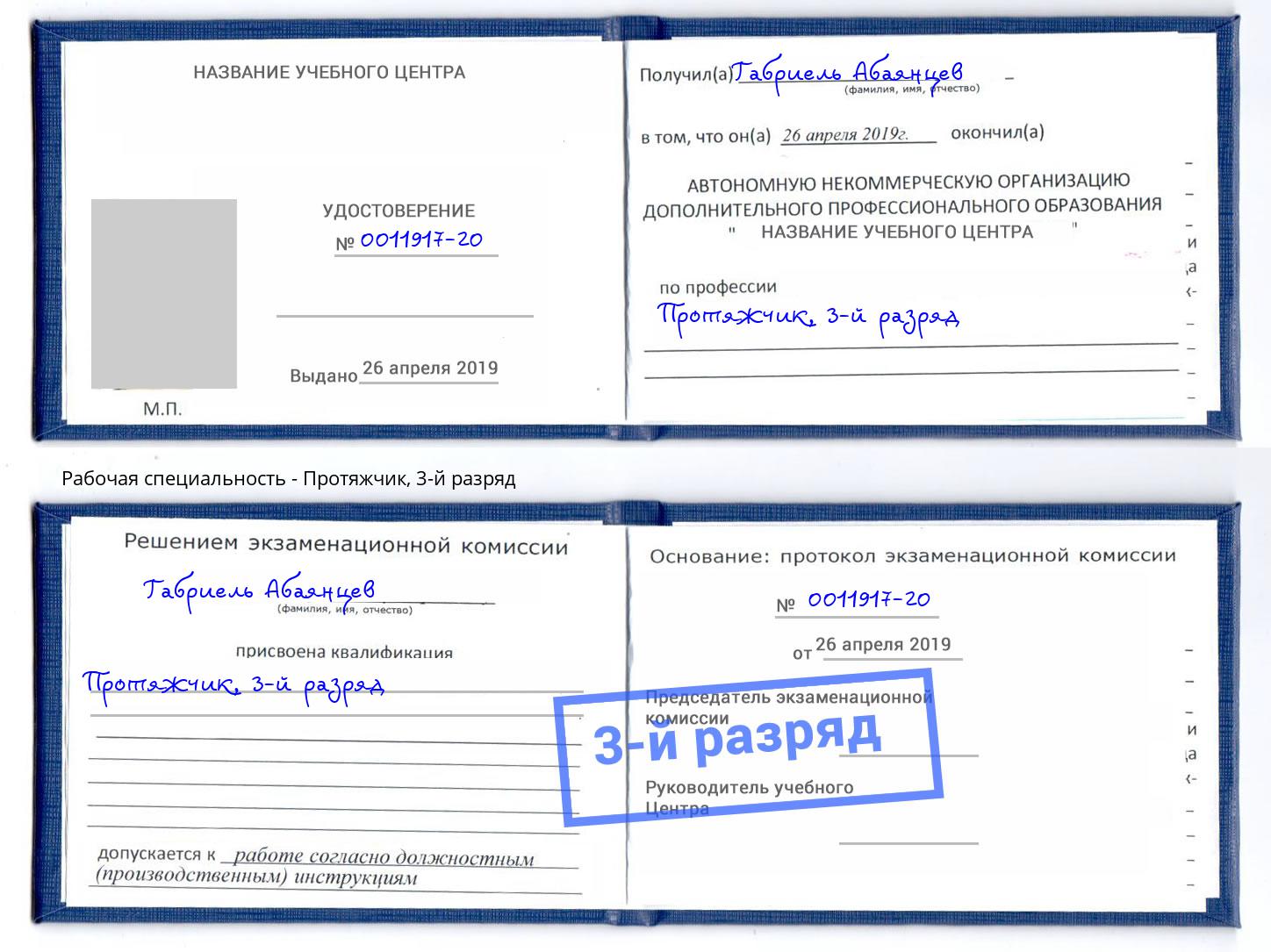 корочка 3-й разряд Протяжчик Владикавказ