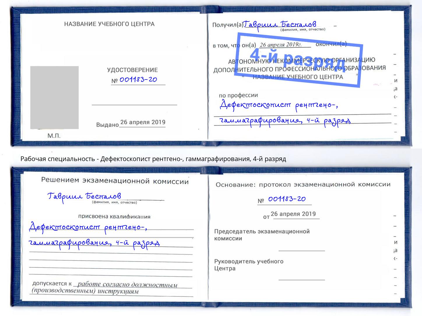 корочка 4-й разряд Дефектоскопист рентгено-, гаммаграфирования Владикавказ