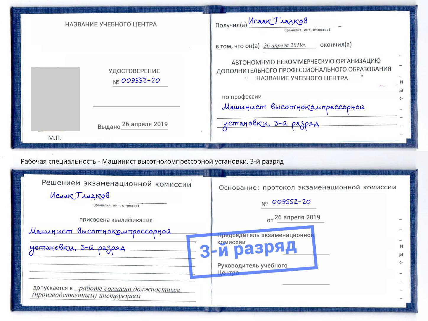 корочка 3-й разряд Машинист высотнокомпрессорной установки Владикавказ