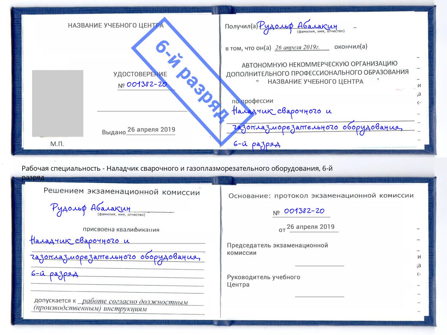 корочка 6-й разряд Наладчик сварочного и газоплазморезательного оборудования Владикавказ
