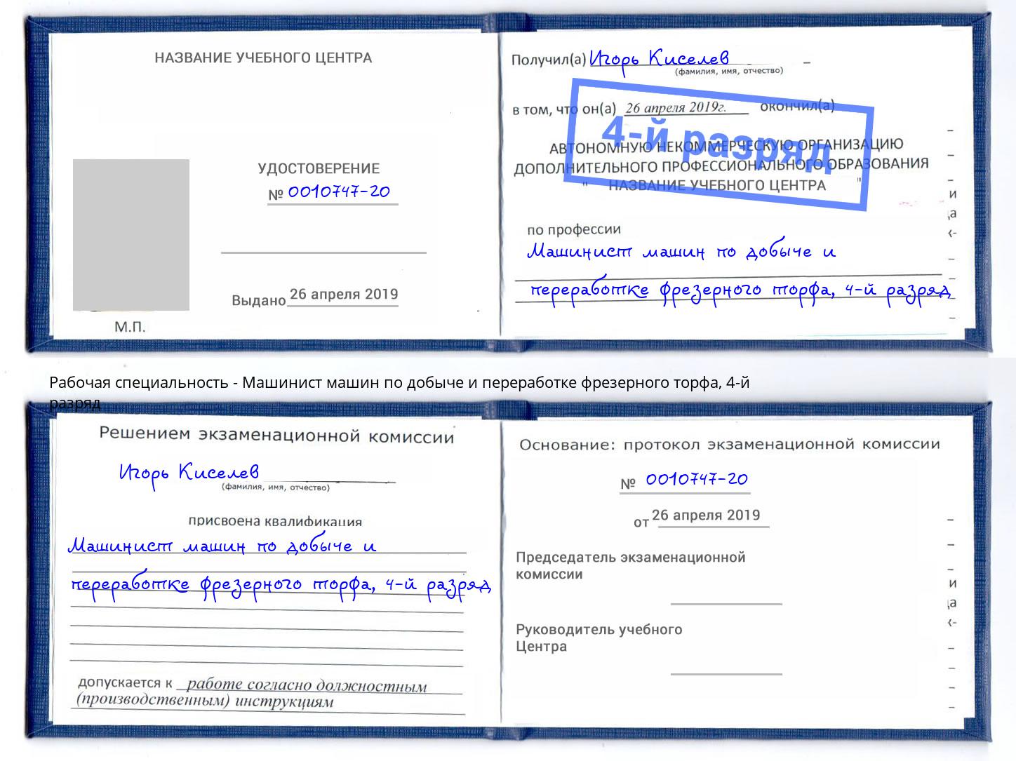 корочка 4-й разряд Машинист машин по добыче и переработке фрезерного торфа Владикавказ