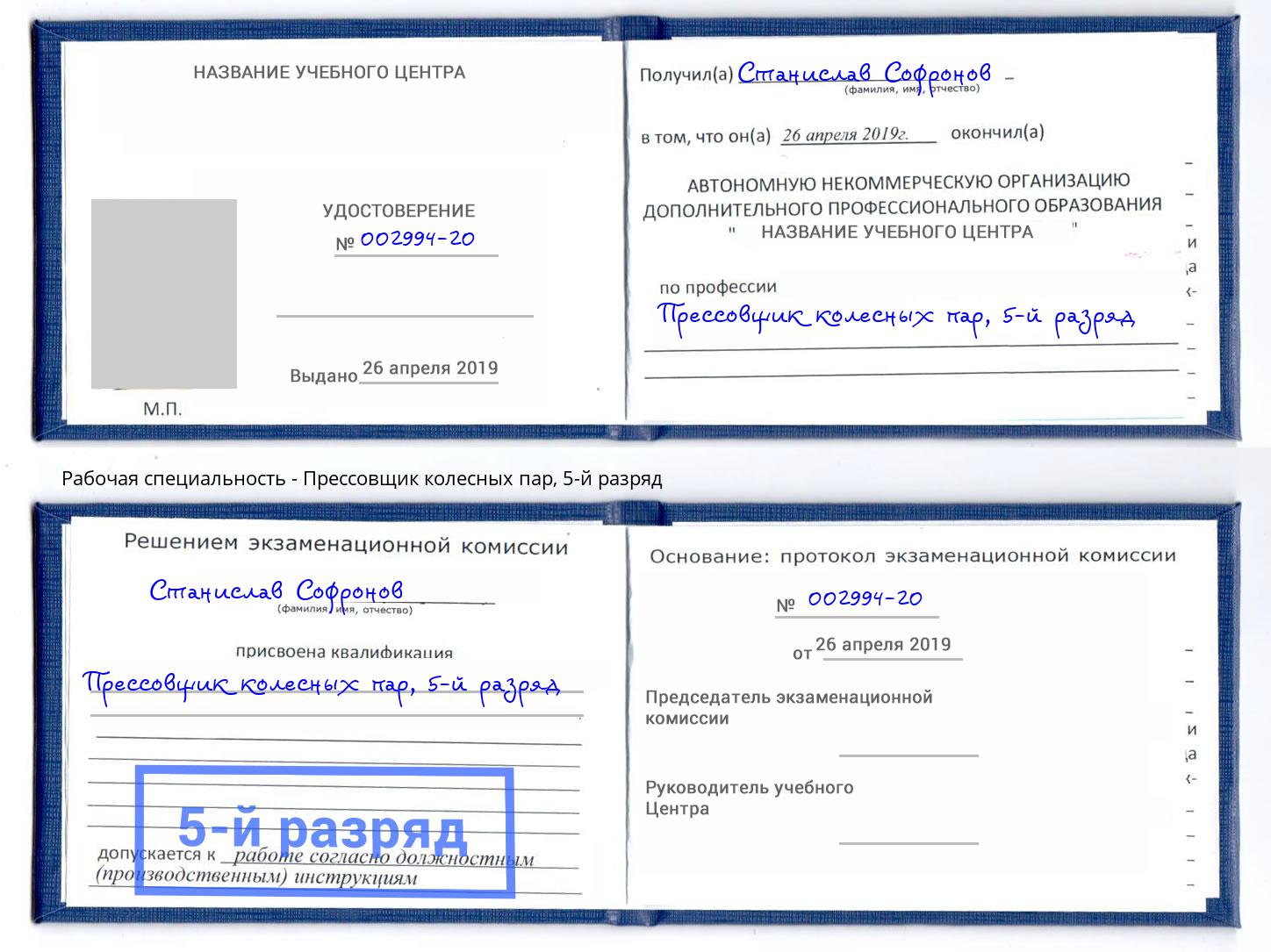 корочка 5-й разряд Прессовщик колесных пар Владикавказ