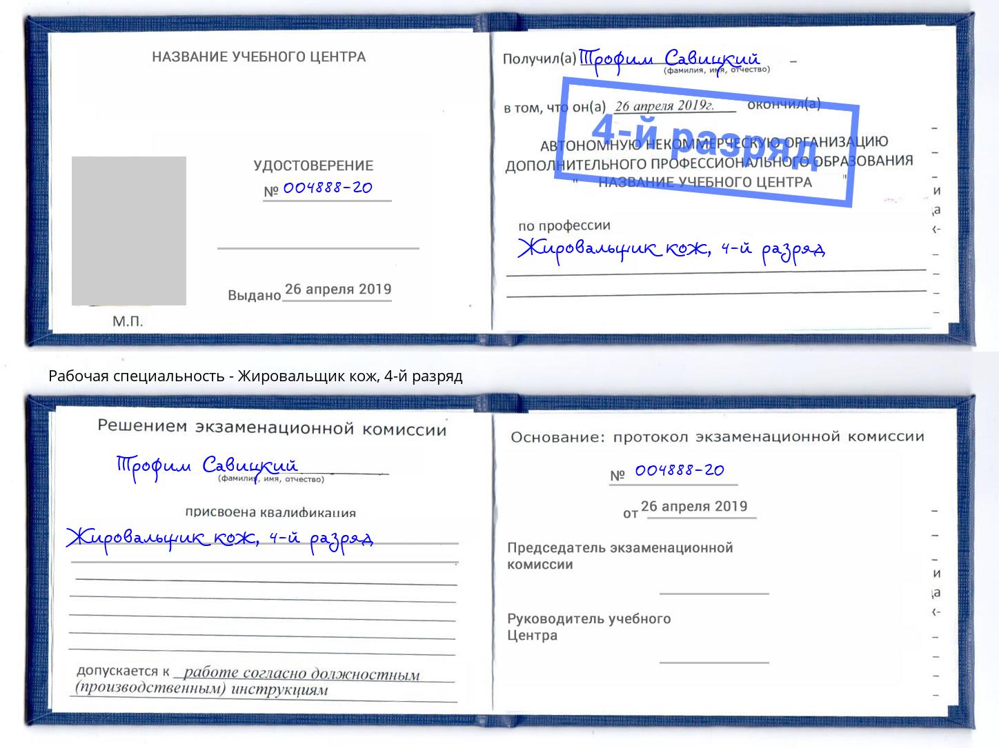 корочка 4-й разряд Жировальщик кож Владикавказ