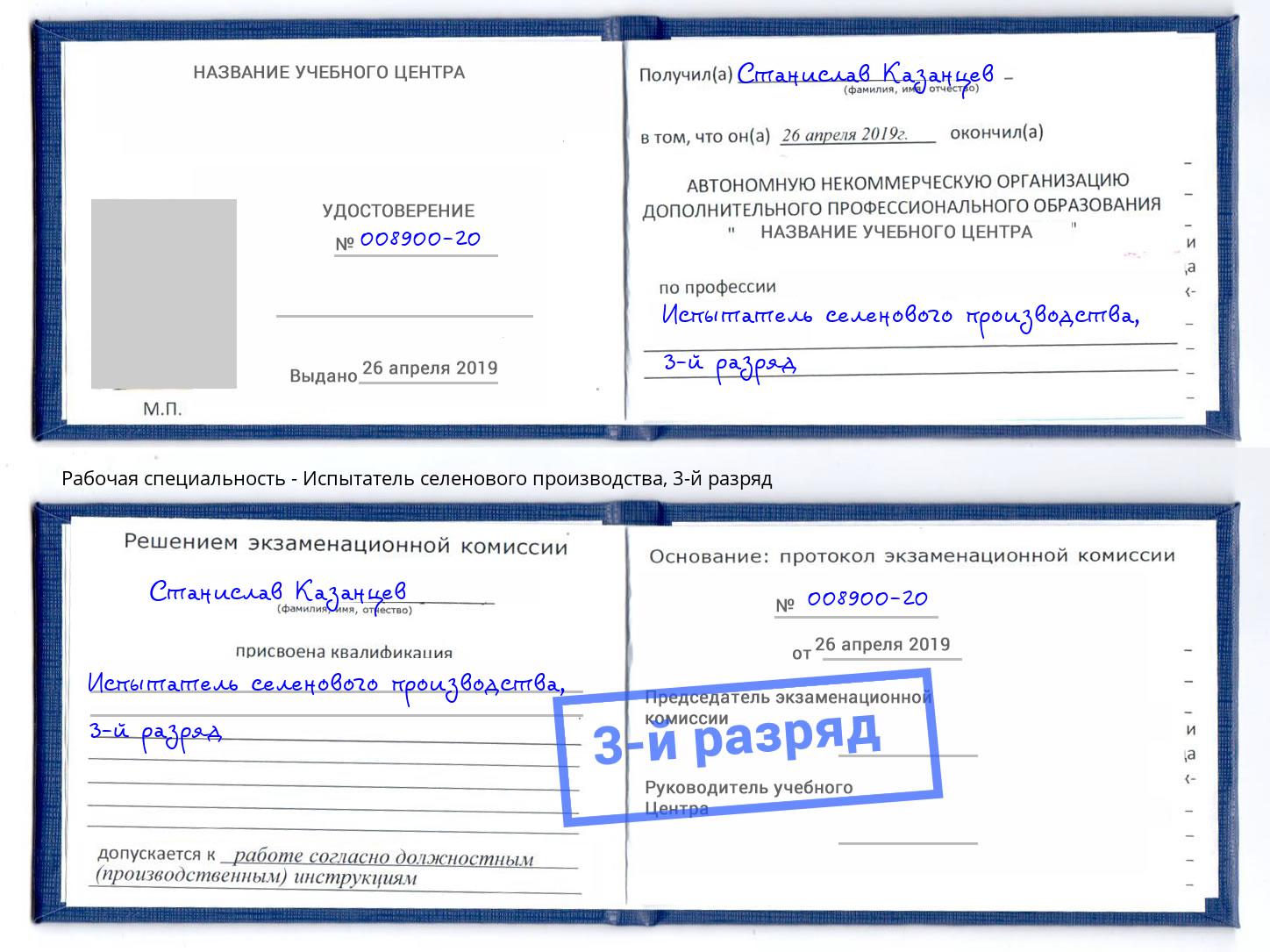 корочка 3-й разряд Испытатель селенового производства Владикавказ
