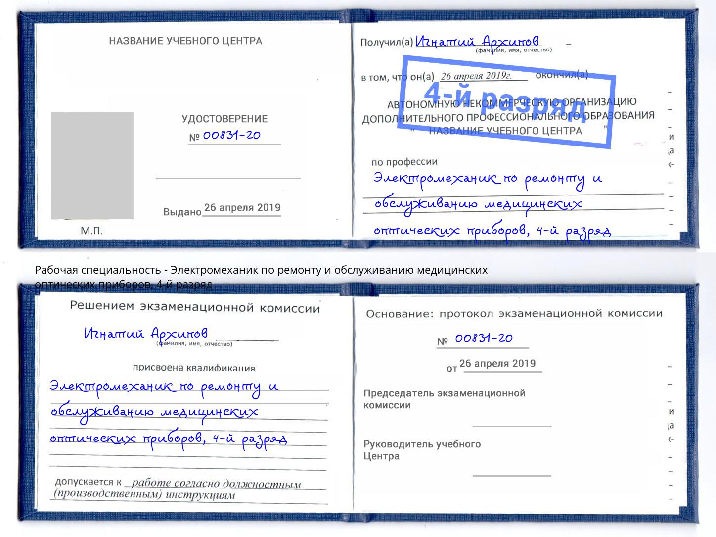 корочка 4-й разряд Электромеханик по ремонту и обслуживанию медицинских оптических приборов Владикавказ