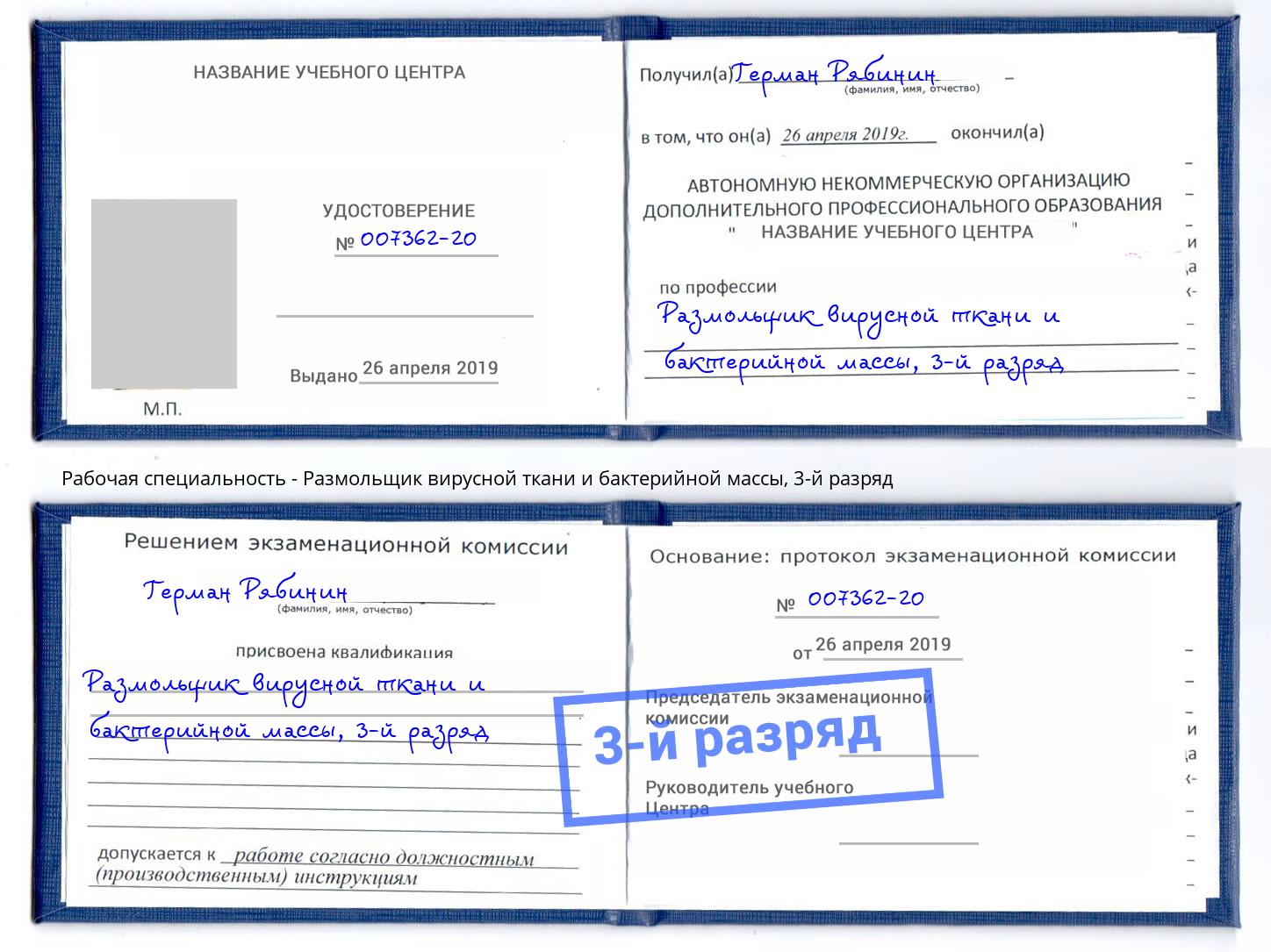 корочка 3-й разряд Размольщик вирусной ткани и бактерийной массы Владикавказ