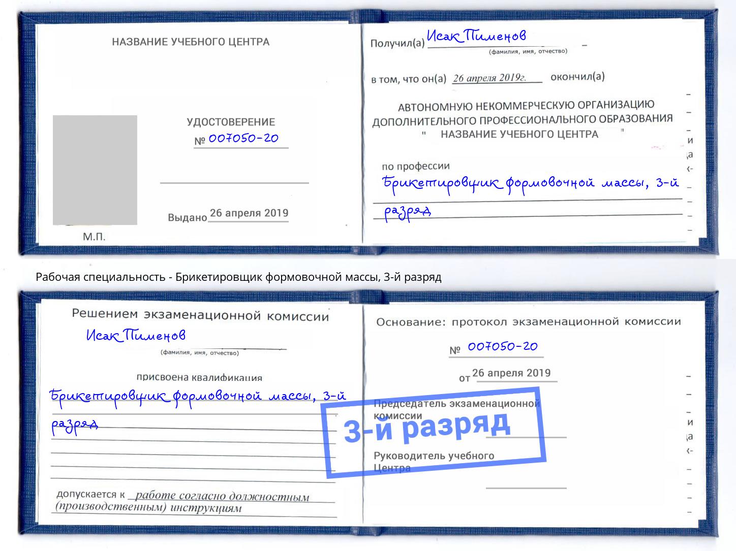 корочка 3-й разряд Брикетировщик формовочной массы Владикавказ