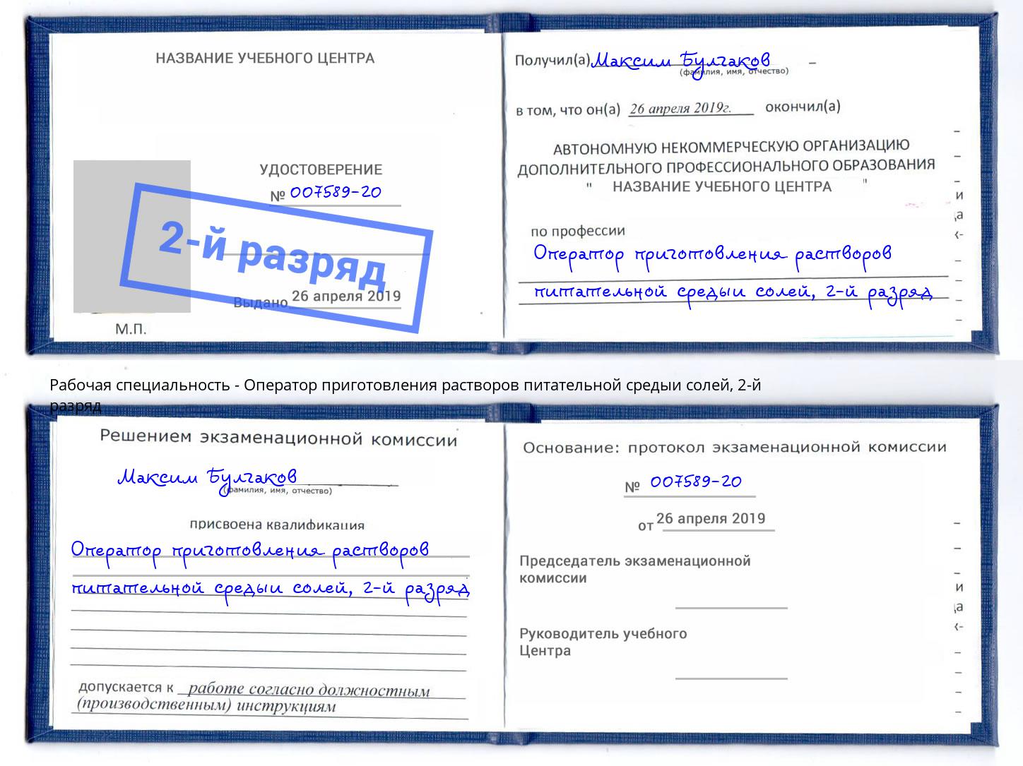 корочка 2-й разряд Оператор приготовления растворов питательной средыи солей Владикавказ