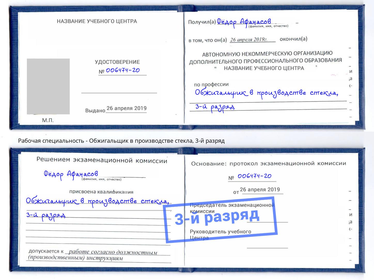 корочка 3-й разряд Обжигальщик в производстве стекла Владикавказ