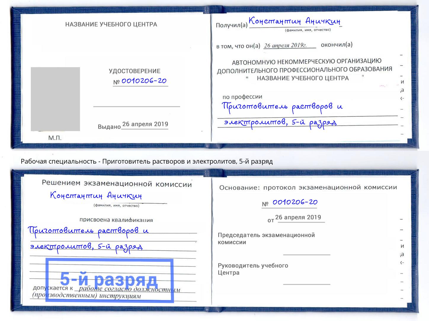 корочка 5-й разряд Приготовитель растворов и электролитов Владикавказ