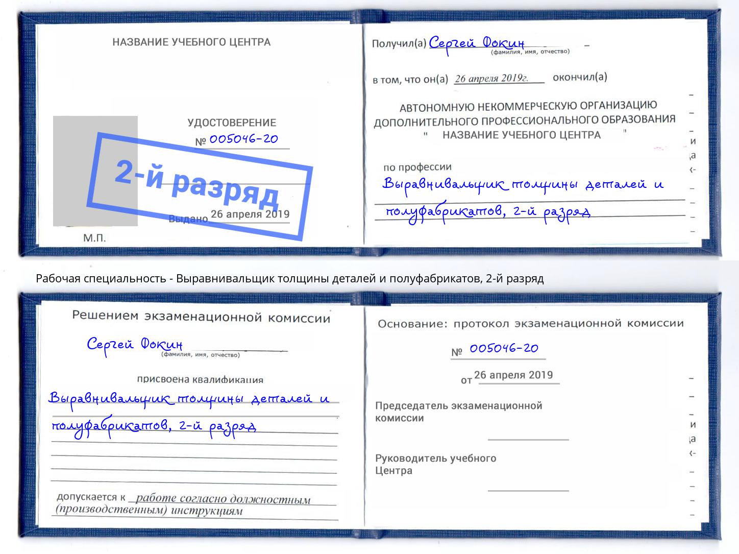 корочка 2-й разряд Выравнивальщик толщины деталей и полуфабрикатов Владикавказ