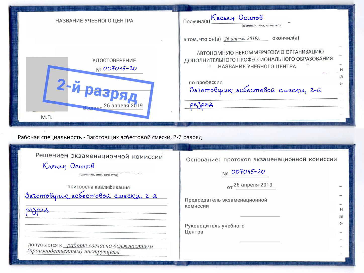 корочка 2-й разряд Заготовщик асбестовой смески Владикавказ